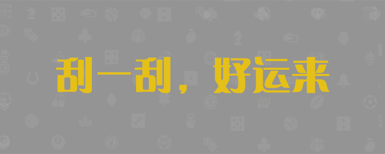加拿大28预测、PC预测、专注研究、加拿大预测、数据结果查询